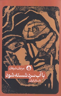 کتاب با آب سرد شسته شود | انتشارات حکمت کلمه