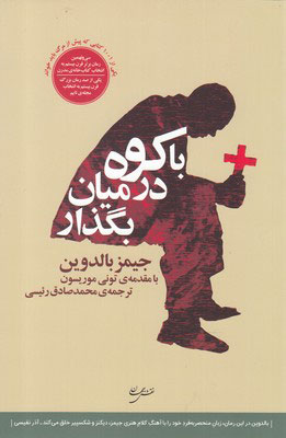 کتاب با کوه در میان بگذار | انتشارات نقش جهان