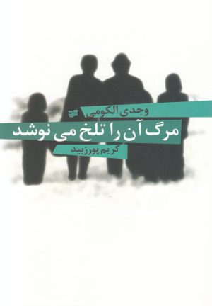 کتاب مرگ آن را تلخ می نوشد | انتشارات افکار