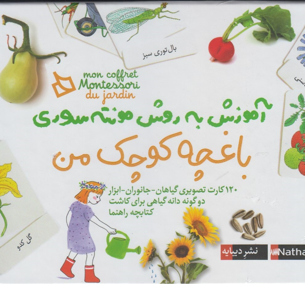 کتاب باغچه کوچک من | انتشارات دیبایه