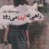 کتاب راهی که آیما می رود | انتشارات آئی سا