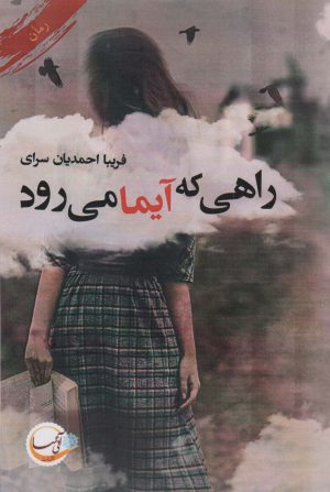 کتاب راهی که آیما می رود | انتشارات آئی سا