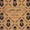 کتاب مامور مخفی | انتشارات برج