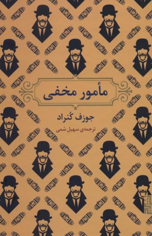 کتاب مامور مخفی | انتشارات برج