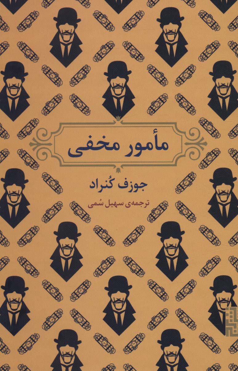 کتاب مامور مخفی | انتشارات برج