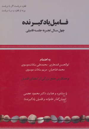 کتاب فامیل یادگیرنده | انتشارات بازتاب