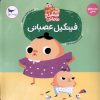 کتاب فینگیل‌ عصبانی | انتشارات پرستو