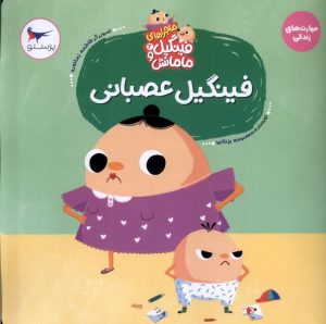 کتاب فینگیل‌ عصبانی | انتشارات پرستو