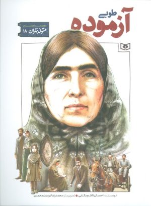 کتاب طوبی آزموده | انتشارات قدیانی