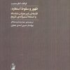 کتاب ظهور و سقوط استعاره | انتشارات آگاه