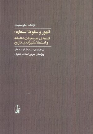 کتاب ظهور و سقوط استعاره | انتشارات آگاه