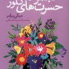 کتاب مجموعه حسرت‌های کلور | انتشارات نشر نون