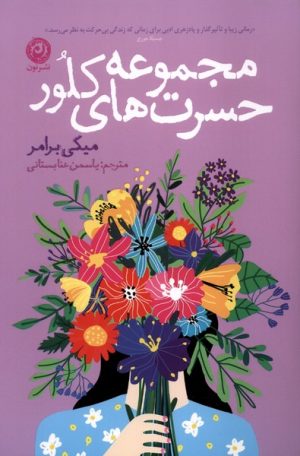 کتاب مجموعه حسرت‌های کلور | انتشارات نشر نون