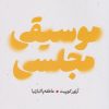 کتاب موسیقی مجلسی | انتشارات مهرگان خرد