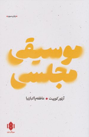 کتاب موسیقی مجلسی | انتشارات مهرگان خرد