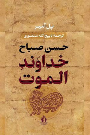 کتاب خداوند الموت (جلد سخت) | انتشارات بدرقه جاویدان