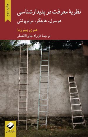 کتاب نظریه معرفت در پدیدار شناسی | انتشارات کرگدن