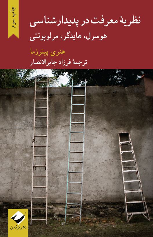 کتاب نظریه معرفت در پدیدار شناسی | انتشارات کرگدن