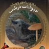کتاب حیوانات در شب | انتشارات پیام مشرق