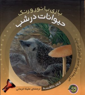 کتاب حیوانات در شب | انتشارات پیام مشرق