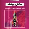 کتاب ساختن موشک | انتشارات دایره