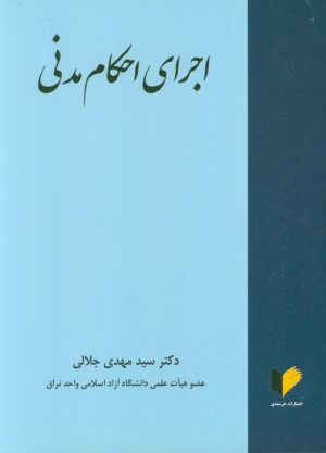 کتاب اجرای احکام مدنی | انتشارات خرسندی