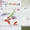 کتاب چی دوست داری؟ | انتشارات نشر توت