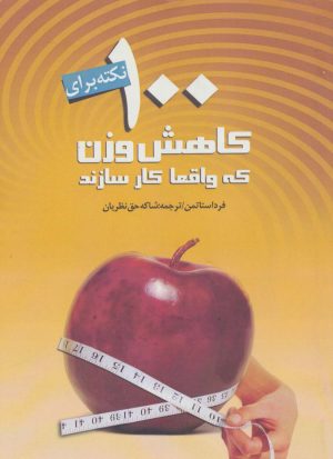 کتاب 100 نکته بر ای کاهش وزن که واقعا کار سازند | انتشارات اشجع