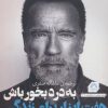 کتاب به درد بخور باش | انتشارات گلگشت
