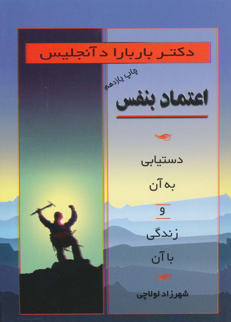 کتاب اعتماد بنفس | انتشارات اوحدی