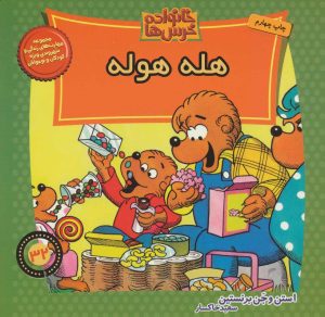 کتاب خانواده خرس ها 32 | انتشارات موزون