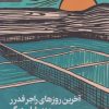 کتاب آخرین روزهای راجر فدرر و چند پایان دیگر | انتشارات رایبد