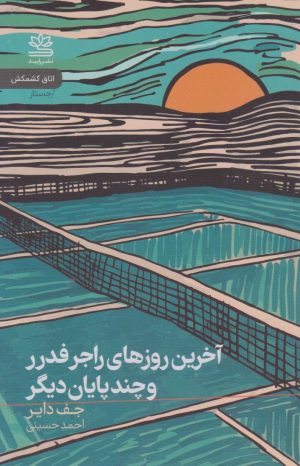 کتاب آخرین روزهای راجر فدرر و چند پایان دیگر | انتشارات رایبد