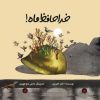 کتاب خداحافظ ماه! | انتشارات علمی و فرهنگی