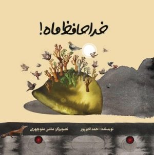 کتاب خداحافظ ماه! | انتشارات علمی و فرهنگی