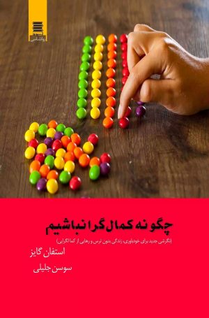 کتاب چگونه کمال گرا نباشیم | انتشارات آرشیو روز