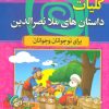 کتاب کلیات داستان های ملا نصرالدین | انتشارات سما