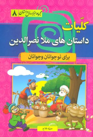 کتاب کلیات داستان های ملا نصرالدین | انتشارات سما
