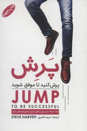 کتاب پرش کنید تا موفق شوید | انتشارات گرایش تازه
