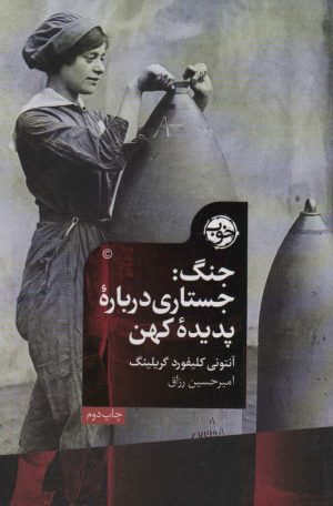 کتاب جنگ | انتشارات خوب