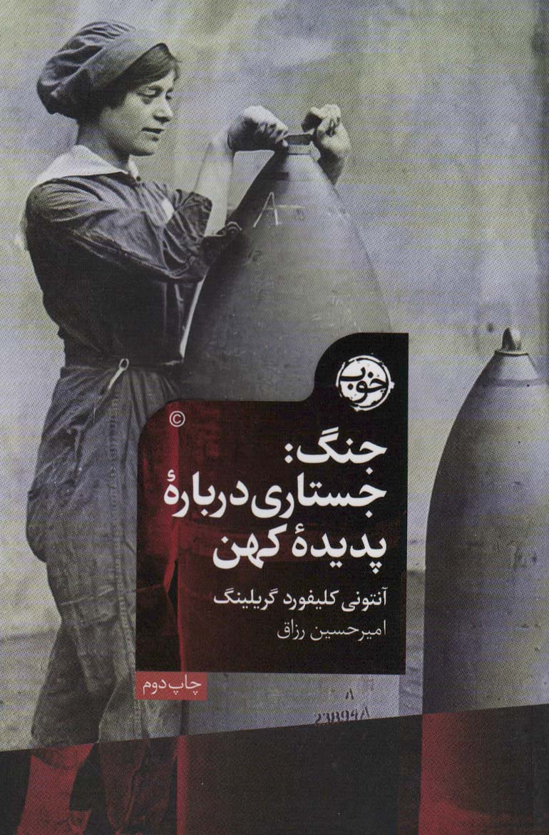 کتاب جنگ | انتشارات خوب