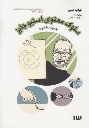 کتاب سلوک معنوی استیو جابز | انتشارات سیزده