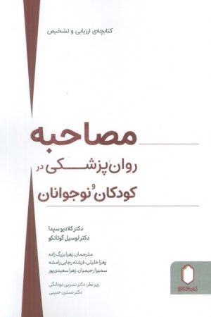 کتاب مصاحبه روان‌پزشکی در کودکان و نوجوانان | انتشارات کتابسرای میردشتی