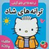 کتاب ترانه های شاد 4 | انتشارات فرهنگ و هنر