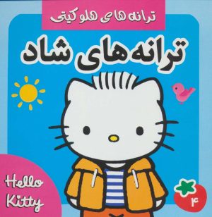 کتاب ترانه های شاد 4 | انتشارات فرهنگ و هنر
