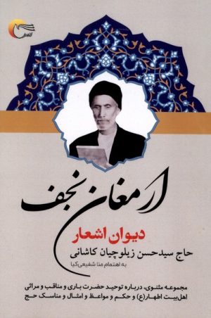 کتاب ارمغان نجف | انتشارات مرسل