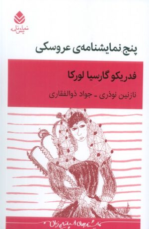 کتاب پنج نمایشنامه‌ی عروسکی | انتشارات قطره