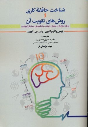 کتاب شناخت حافظه کاری و روش های تقویت آن | انتشارات دیدار