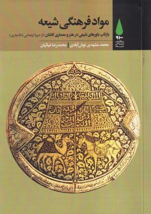 کتاب مواد فرهنگی شیعه | انتشارات آرما