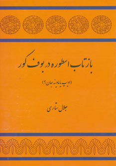 کتاب بازتاب اسطوره در بوف کور | انتشارات توس